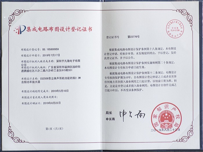 集成電路布圖設(shè)計(jì)登記證書(shū)