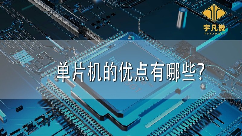 單片機的優(yōu)點有哪些 單片機的優(yōu)點有哪些