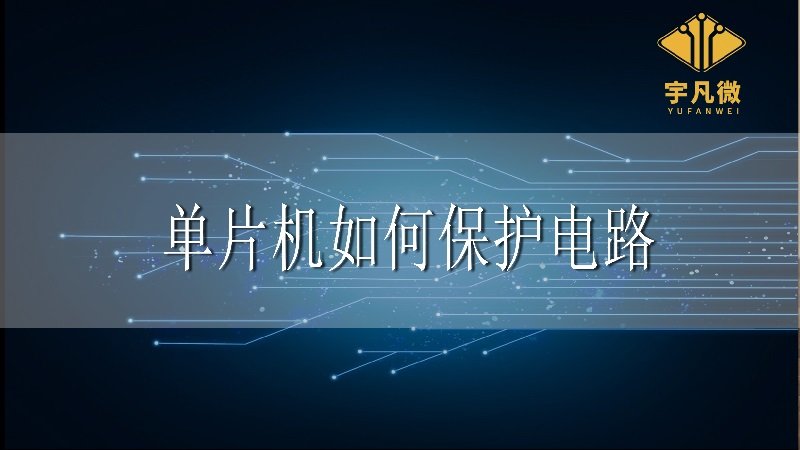 單片機如何保護電路