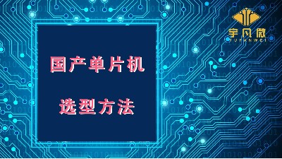 國產(chǎn)單片機(jī)選型
