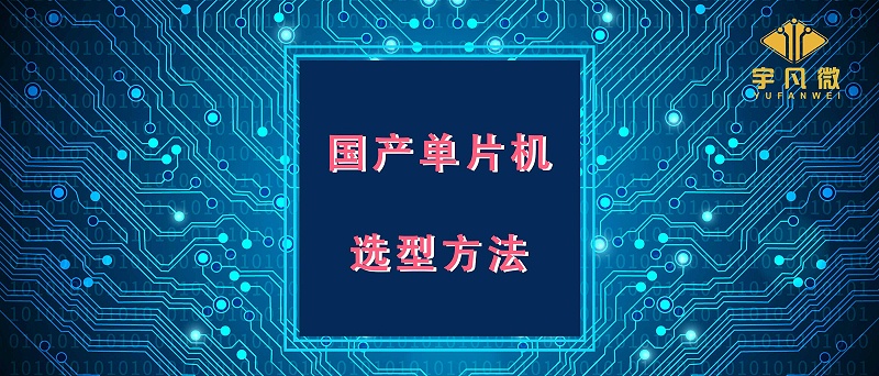 國產單片機選型