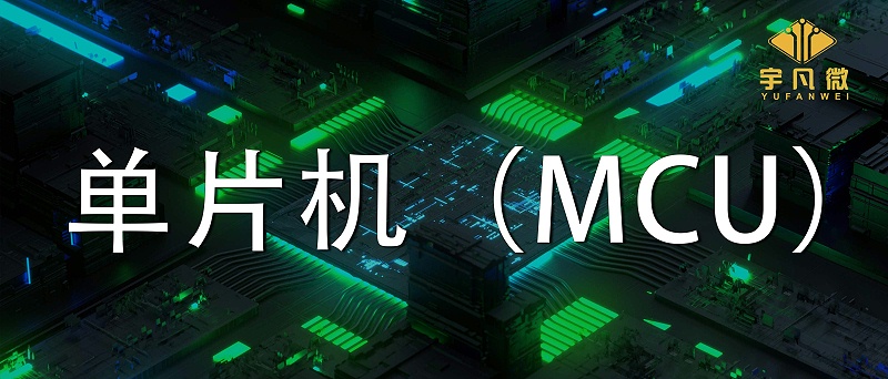 單片機(jī)(MCU)