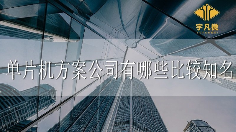 單片機方案公司