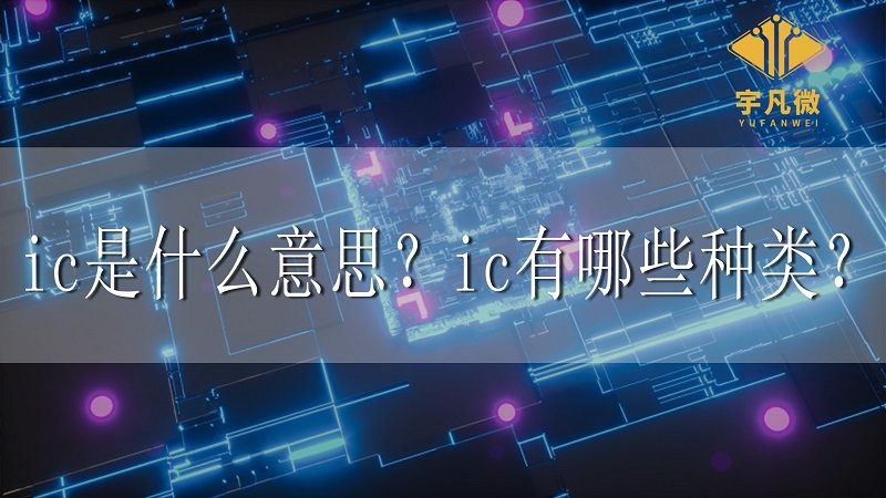 ic是什么意思？ic有哪些種類？