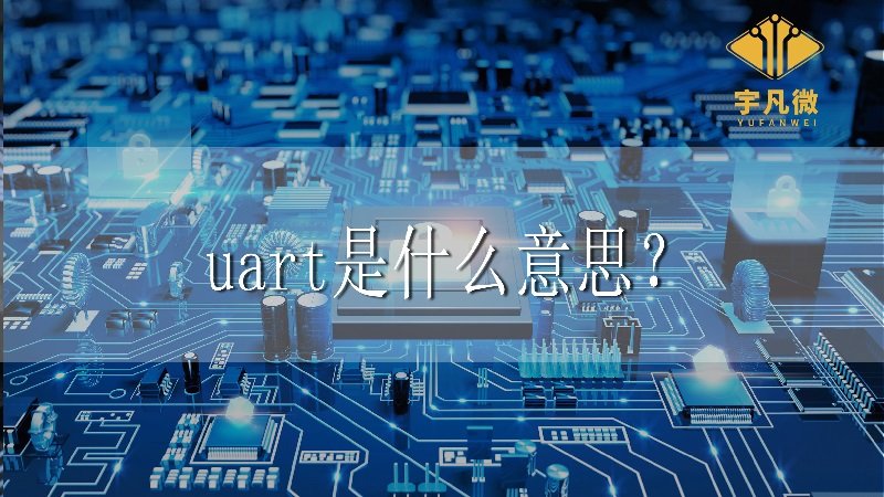 uart是什么意思？