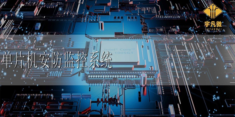 單片機(jī)安防監(jiān)控系統(tǒng)