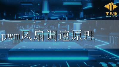 pwm風扇調(diào)速原理