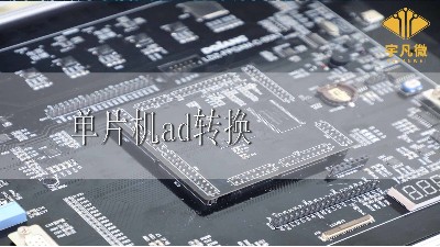 單片機ad轉換