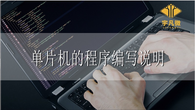 單片機(jī)的程序編寫說明