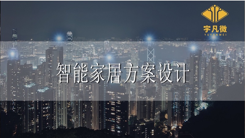 智能家居設(shè)計(jì)與方案