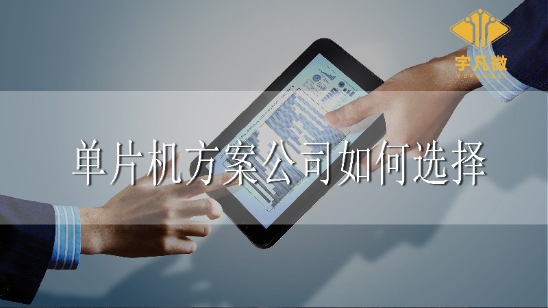 單片機(jī)方案公司如何選擇