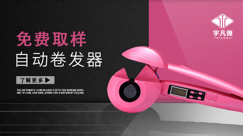 自動(dòng)卷發(fā)器方案開(kāi)發(fā)客戶案例