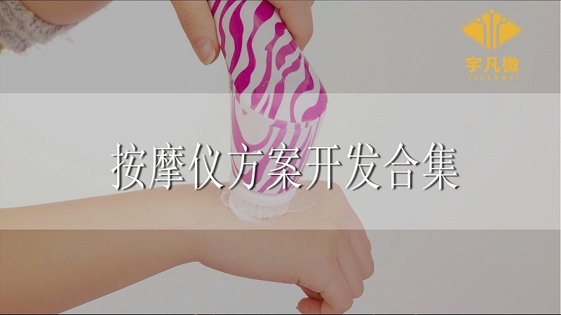 按摩儀方案開(kāi)發(fā)合集