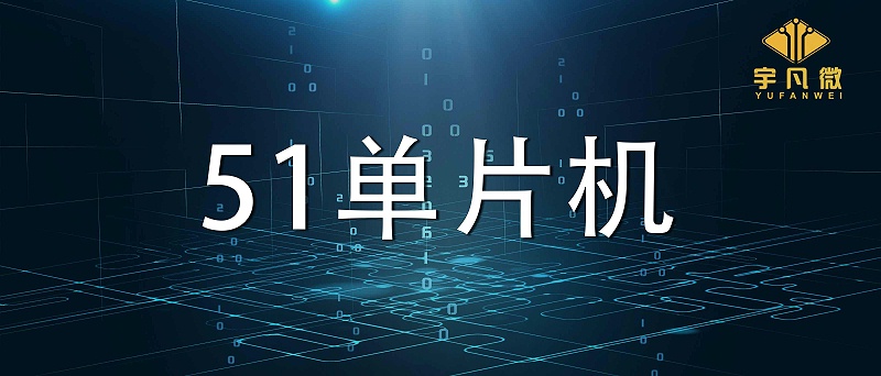 51單片機(jī)