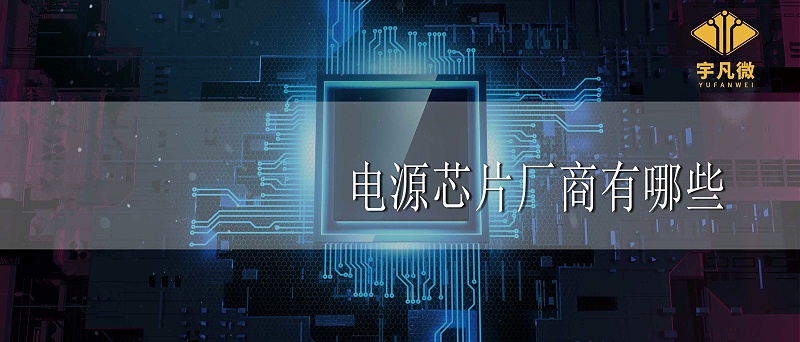 電源芯片廠商有哪些