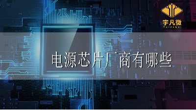 電源芯片廠商有哪些