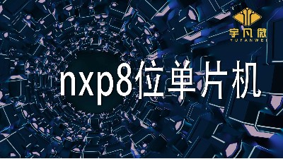 nxp8位單片機