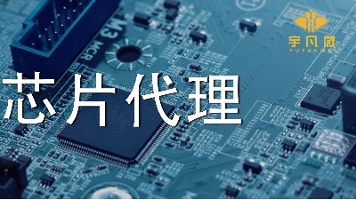 芯片代理哪家好？如何選擇優(yōu)質(zhì)的芯片？