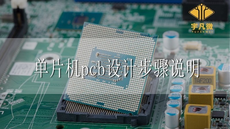 單片機pcb設(shè)計步驟