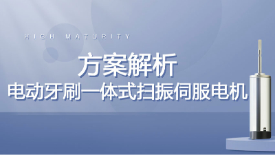 宇凡微驅(qū)動一體式掃振伺服電機(jī)深度解析