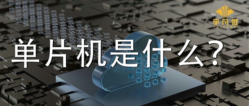 單片機(jī)是什么？