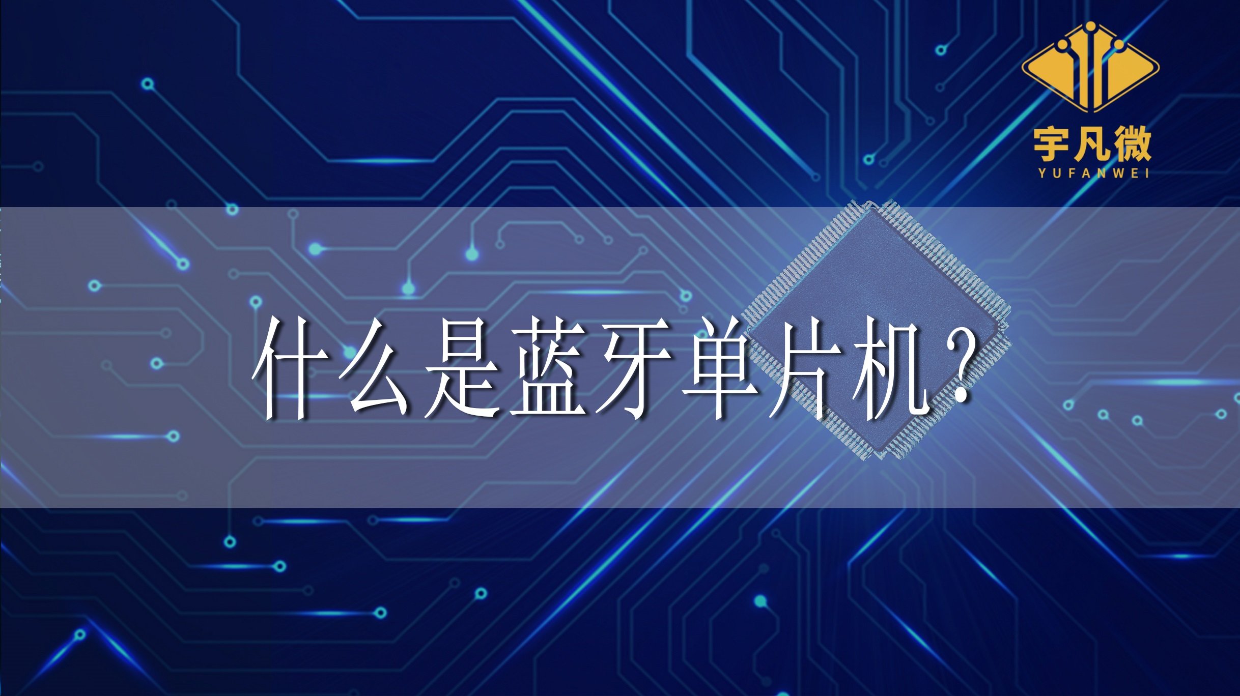 什么是藍(lán)牙單片機(jī)