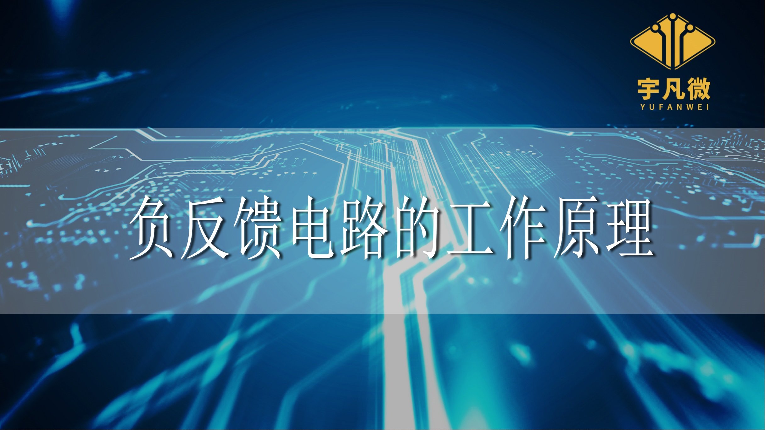 負(fù)反饋電路的工作原理