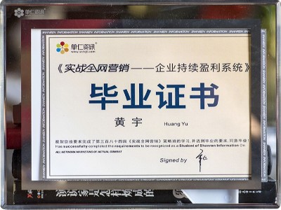 黃宇實(shí)戰(zhàn)全網(wǎng)營(yíng)銷畢業(yè)證書(shū)