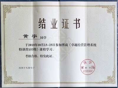 黃宇博商《卓越經(jīng)營(yíng)管理系統(tǒng)特訓(xùn)營(yíng)153期》結(jié)業(yè)證書(shū)