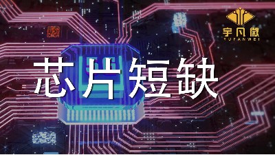 芯片短缺原因是什么？芯片短缺會(huì)持續(xù)多久？