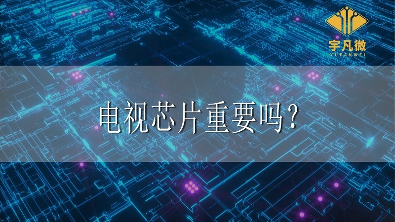 電視芯片重要嗎？