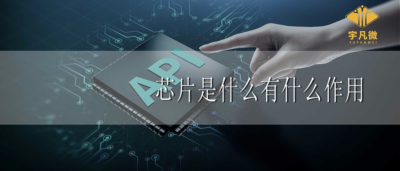 芯片是什么？芯片有什么作用？