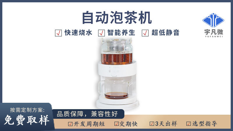自動泡茶機(jī)方案開發(fā)