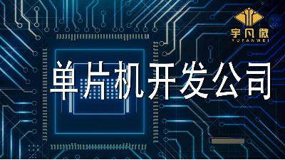 單片機開發(fā)公司