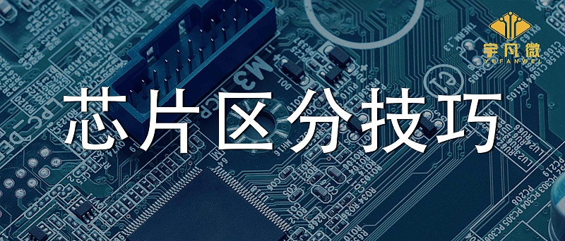 單片機(jī)芯片區(qū)分技巧