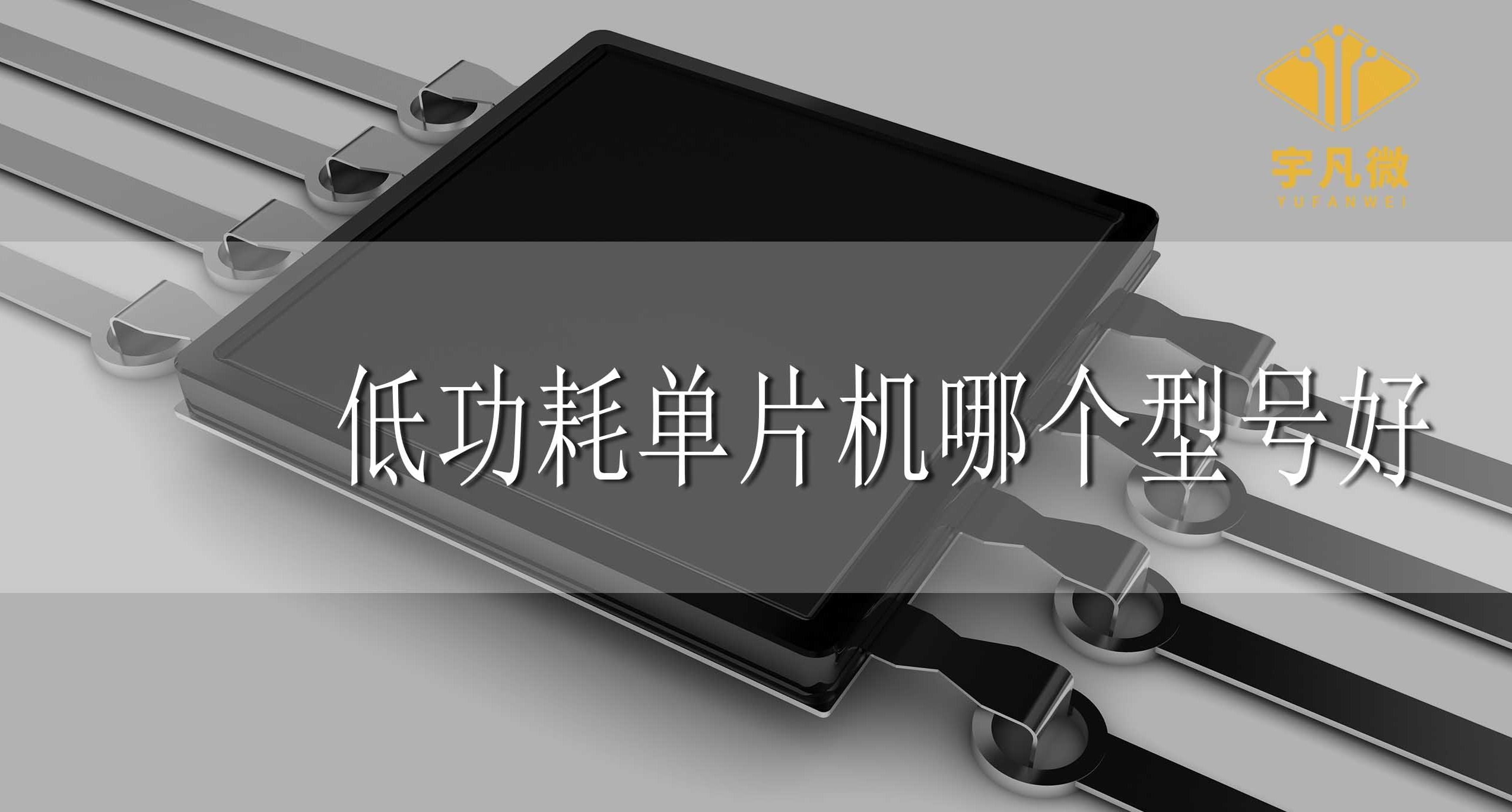 低功耗單片機(jī)哪個(gè)型號(hào)好