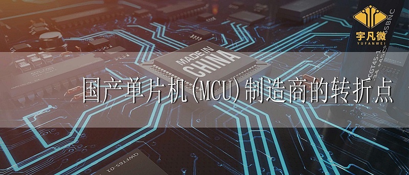 國(guó)產(chǎn)單片機(jī)制造商轉(zhuǎn)折點(diǎn)
