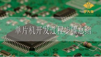 單片機(jī)開(kāi)發(fā)過(guò)程步驟