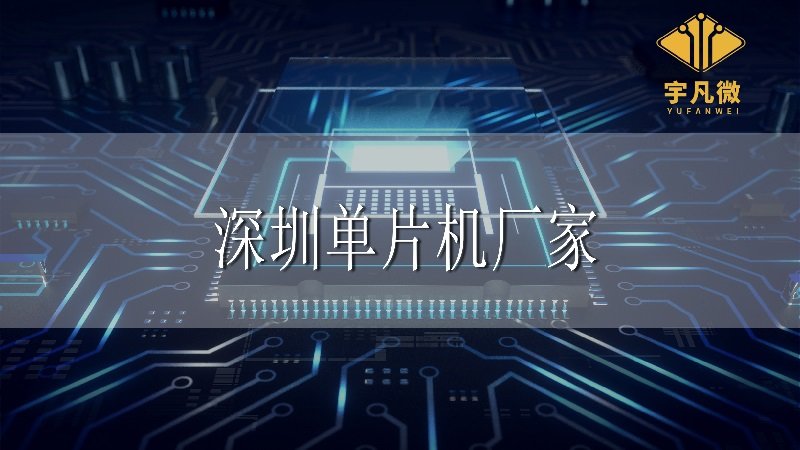 深圳單片機廠家