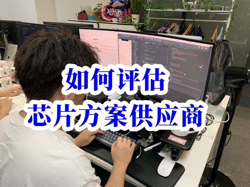 如何評(píng)估芯片方案供應(yīng)商