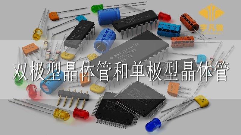 雙極型晶體管與單極型晶體管