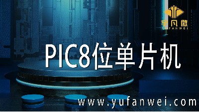 深圳宇凡微解密PIC8位單片機(jī)的組成