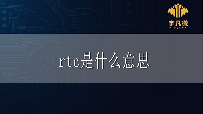 單片機(jī)rtc是什么意思