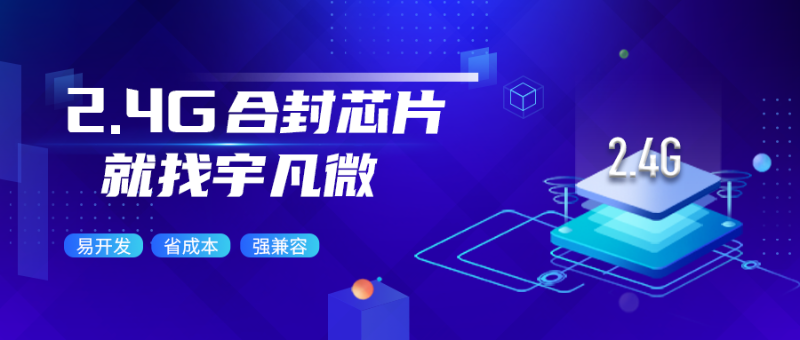 2.4G合封芯片 2.4G合封芯片