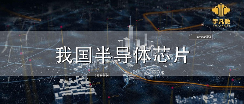 我國半導體芯片