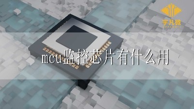 mcu監(jiān)控芯片有什么用