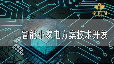 智能小家電方案技術(shù)開(kāi)發(fā)