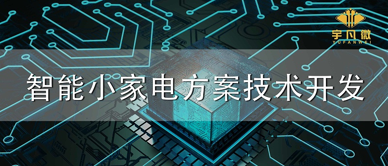 智能小家電方案技術(shù)開(kāi)發(fā)