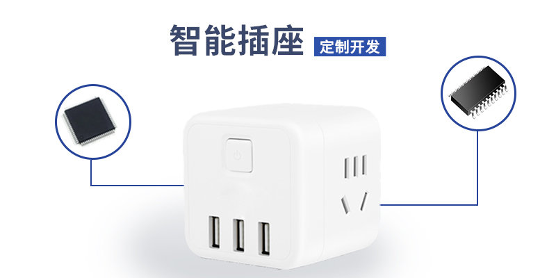 智能插座方案開發(fā)