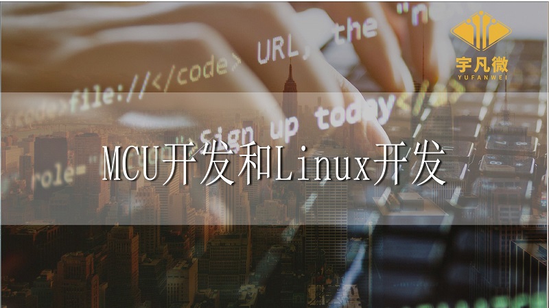 MCU開發(fā)和Linux開發(fā)